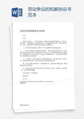 劳动争议和解协议书