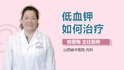 低血钾怎么治疗