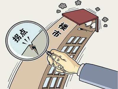 房价拐点