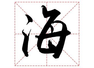 海姓取名