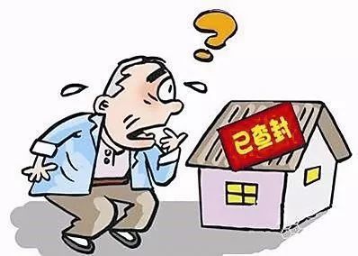 查封的房子可以住吗