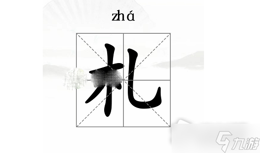 禾字加一笔是什么字