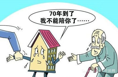 70年后房子产权归谁