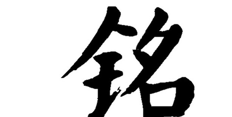 铭字取名