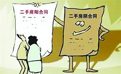 房产阴阳合同
