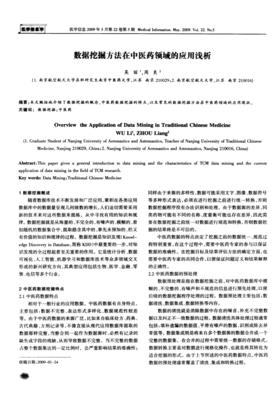 数据挖掘在中医药研究中的应用