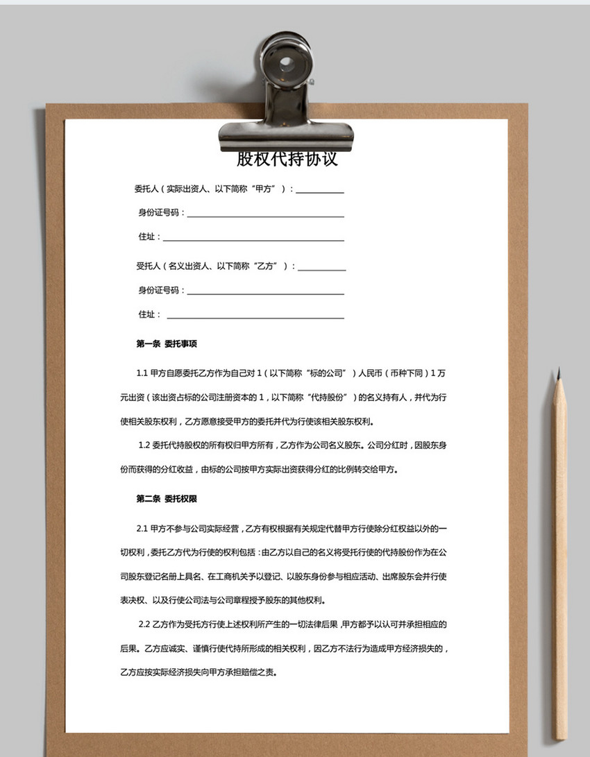 股权代持协议书范本