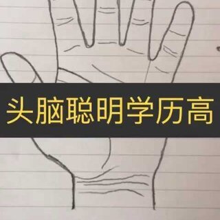 学历高的八字