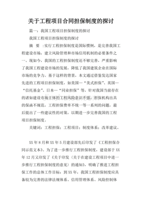 我国的工程合同担保制度完善吗