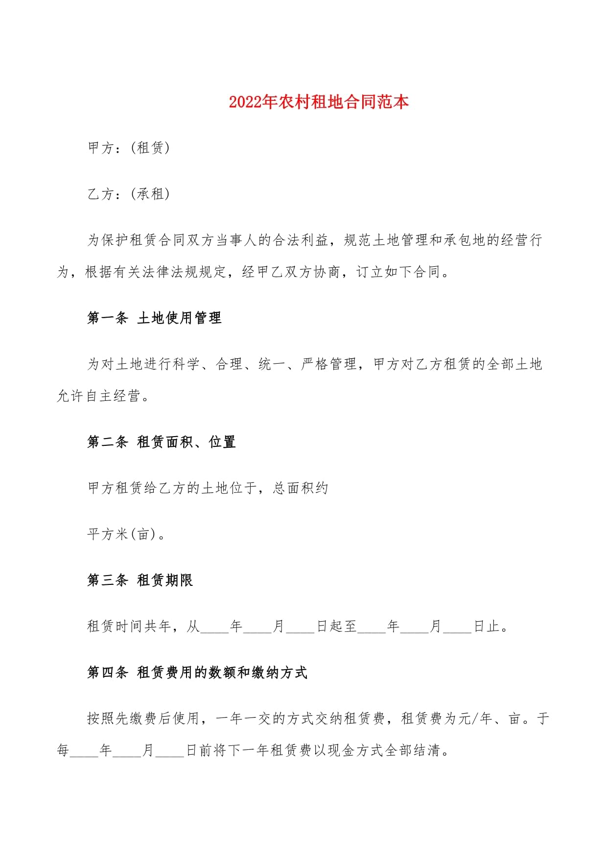 农村租山地合同范本