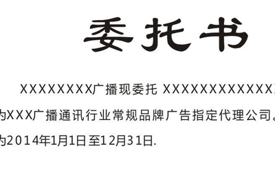 迁户口委托书范本