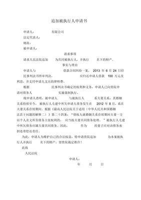 追加被执行人申请书