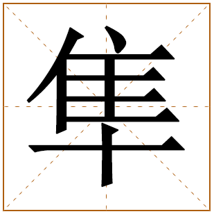 熠五行