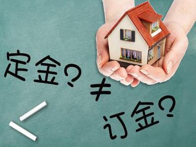 房子交了定金能退吗