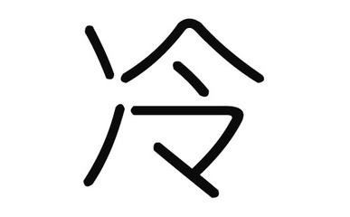 冷姓男孩名字