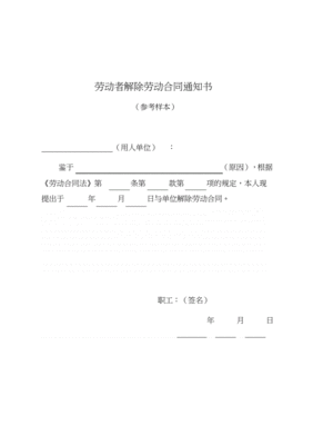 公司单方解除劳动合同通知书