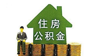 公积金贷款一般能贷多少