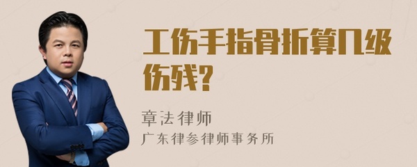 手指骨裂属于几级伤残
