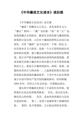 廉政的读后感怎么写要简单的