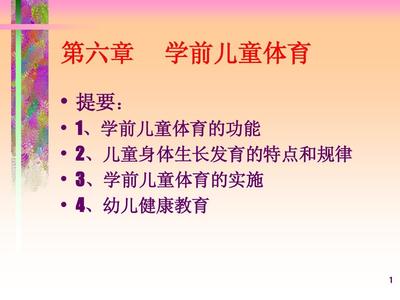 学前儿童生长发育的规律是什么