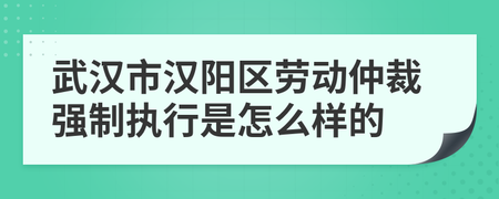 汉阳劳动仲裁