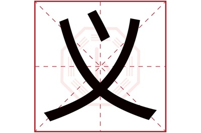民字属于五行属什么