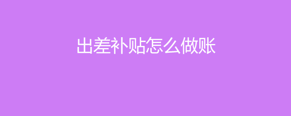 出差补助怎么发放