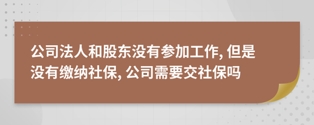 公司法人需要交社保吗