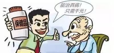 老人被骗买保健品案例