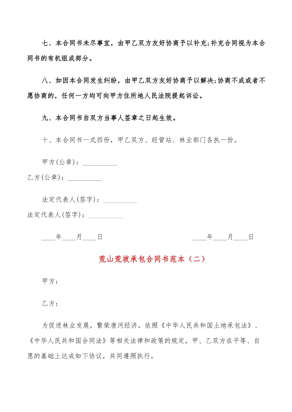 荒山承包合同范本