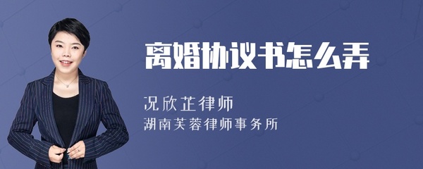 怎么弄离婚协议书