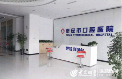 泰安市牙雅口腔医院怎么样