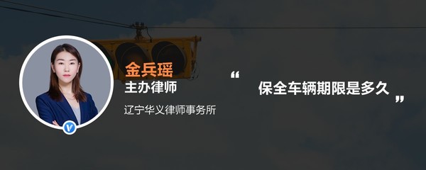 汽车保全期限是多久