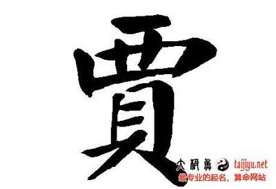 贾姓取名