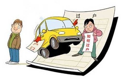 小车过户需要什么