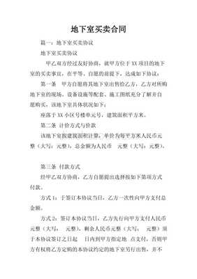 地下室买卖合同
