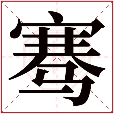 骞字五行