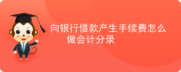 向银行贷款分录