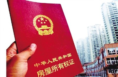 房产证性质