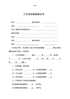 合伙购房协议书
