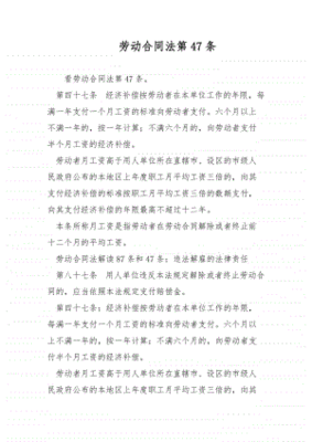 劳动合同法四十七条