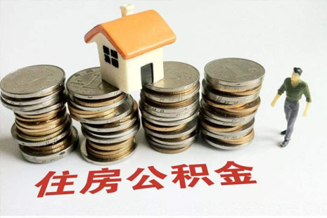 公积金在哪里贷款