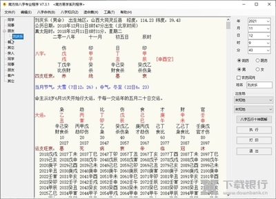 排八字软件下载