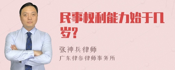 民事权利年龄