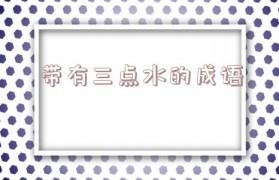 带三点水好寓意成语
