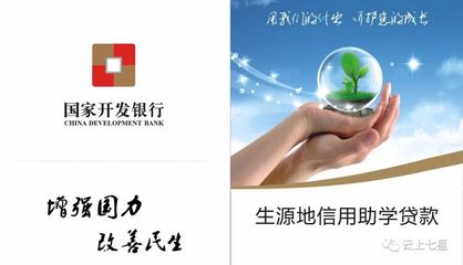 开发银行生源地贷款