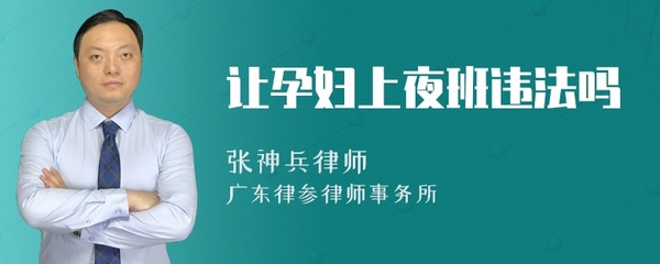 国家规定孕妇几个月不上夜班
