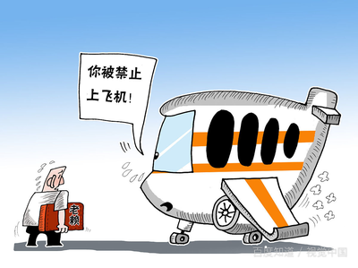 失信被执行人坐飞机