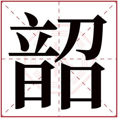 韶字五行