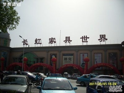 长虹公园家具城